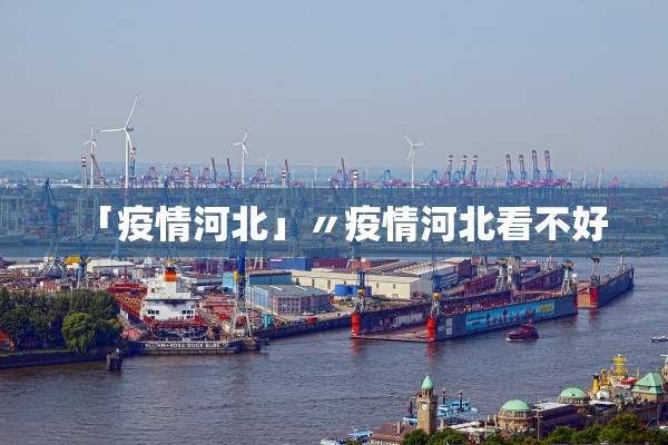「疫情河北」〃疫情河北看不好