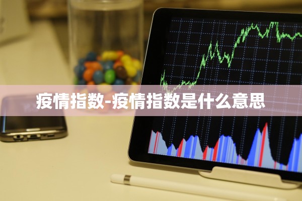 疫情指数-疫情指数是什么意思
