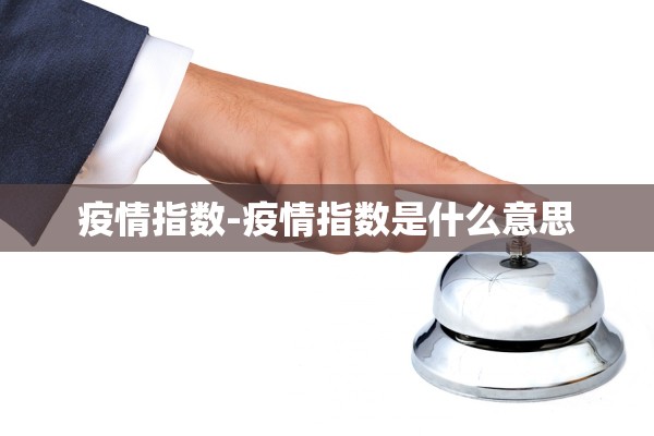 疫情指数-疫情指数是什么意思