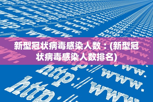 新型冠状病毒感染人数︰(新型冠状病毒感染人数排名) 新型冠状病毒感染人数︰(新型冠状病毒感染人数排名)