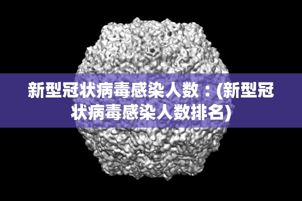 新型冠状病毒感染人数︰(新型冠状病毒感染人数排名) 新型冠状病毒感染人数︰(新型冠状病毒感染人数排名)