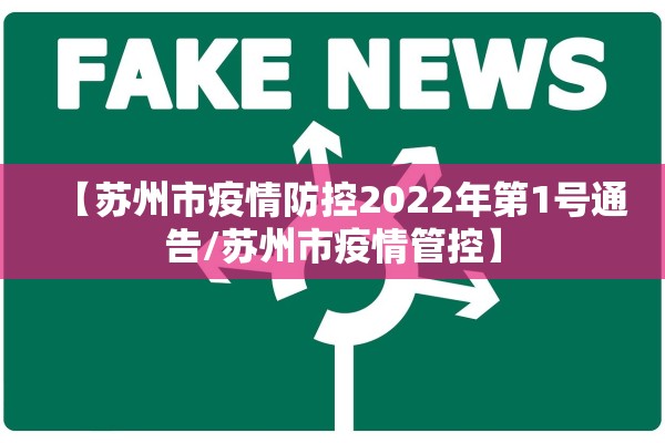 【苏州市疫情防控2022年第1号通告/苏州市疫情管控】