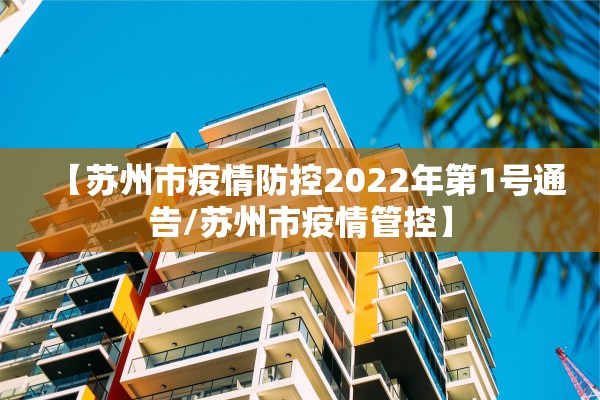 【苏州市疫情防控2022年第1号通告/苏州市疫情管控】