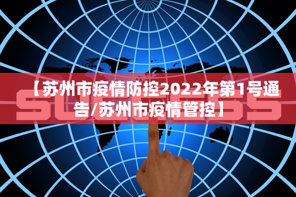【苏州市疫情防控2022年第1号通告/苏州市疫情管控】