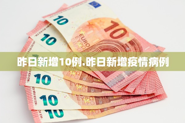 昨日新增10例.昨日新增疫情病例
