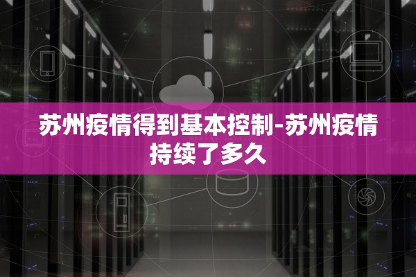 苏州疫情得到基本控制-苏州疫情持续了多久