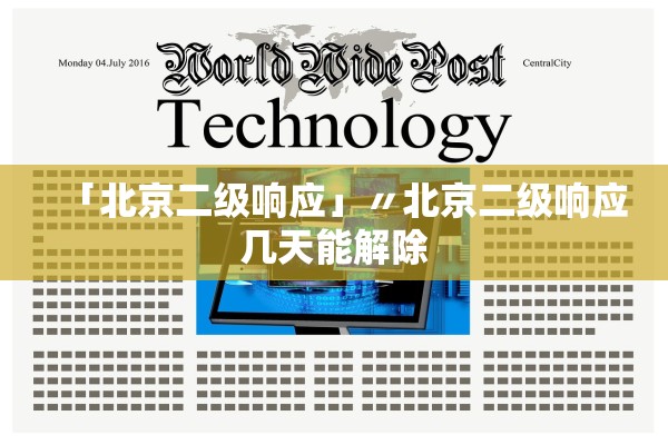 「北京二级响应」〃北京二级响应几天能解除