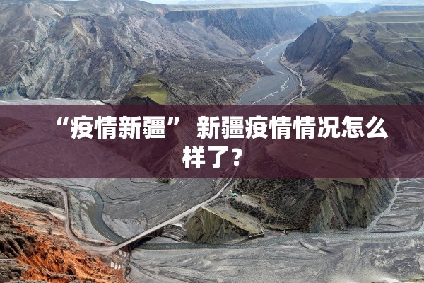 “疫情新疆	” 新疆疫情情况怎么样了？