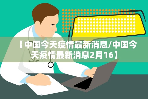 【中国今天疫情最新消息/中国今天疫情最新消息2月16】