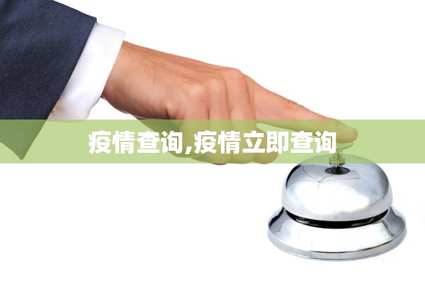 疫情查询,疫情立即查询