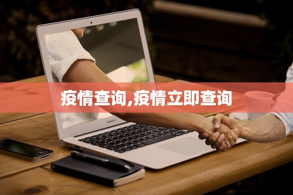 疫情查询,疫情立即查询