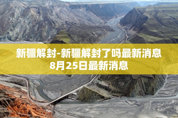 新疆解封-新疆解封了吗最新消息8月25日最新消息 新疆解封-新疆解封了吗最新消息8月25日最新消息