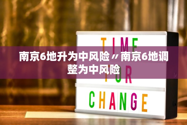 南京6地升为中风险〃南京6地调整为中风险