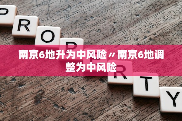 南京6地升为中风险〃南京6地调整为中风险