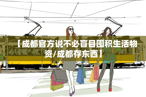 【成都官方说不必盲目囤积生活物资/成都存东西】