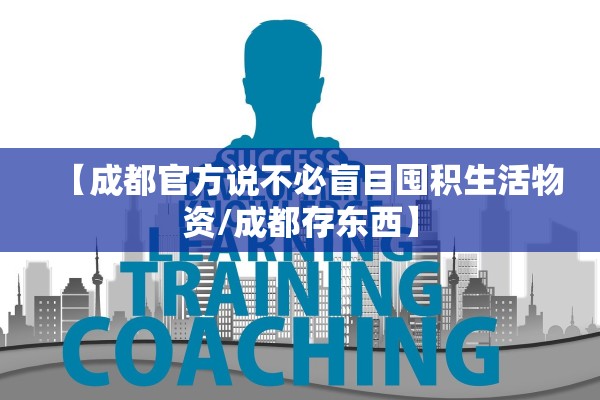 【成都官方说不必盲目囤积生活物资/成都存东西】