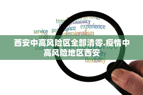 西安中高风险区全部清零.疫情中高风险地区西安