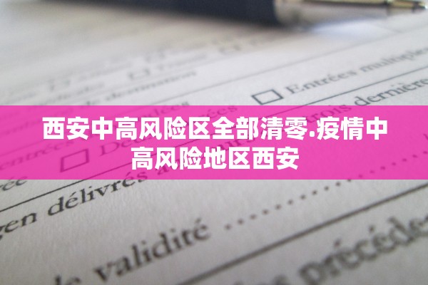 西安中高风险区全部清零.疫情中高风险地区西安