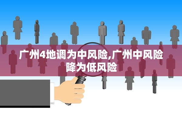 广州4地调为中风险,广州中风险降为低风险
