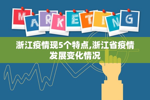 浙江疫情现5个特点,浙江省疫情发展变化情况 浙江疫情现5个特点,浙江省疫情发展变化情况