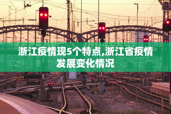 浙江疫情现5个特点,浙江省疫情发展变化情况 浙江疫情现5个特点,浙江省疫情发展变化情况