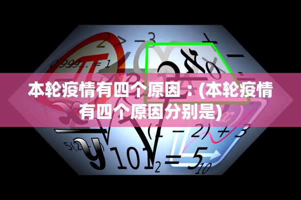 本轮疫情有四个原因︰(本轮疫情有四个原因分别是)