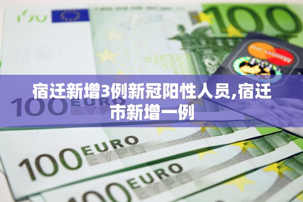 宿迁新增3例新冠阳性人员,宿迁市新增一例