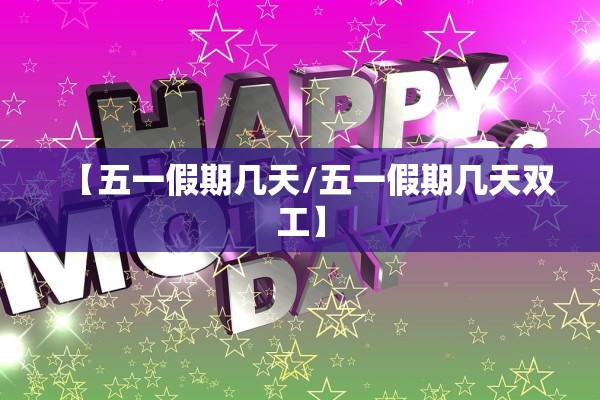 【五一假期几天/五一假期几天双工】