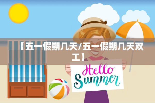【五一假期几天/五一假期几天双工】