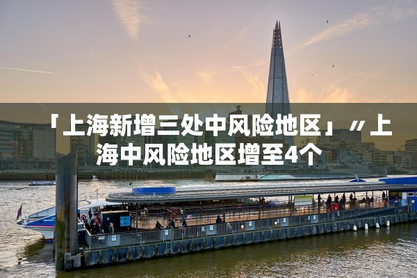 「上海新增三处中风险地区」〃上海中风险地区增至4个