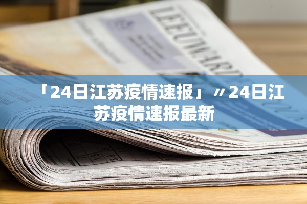 「24日江苏疫情速报」〃24日江苏疫情速报最新