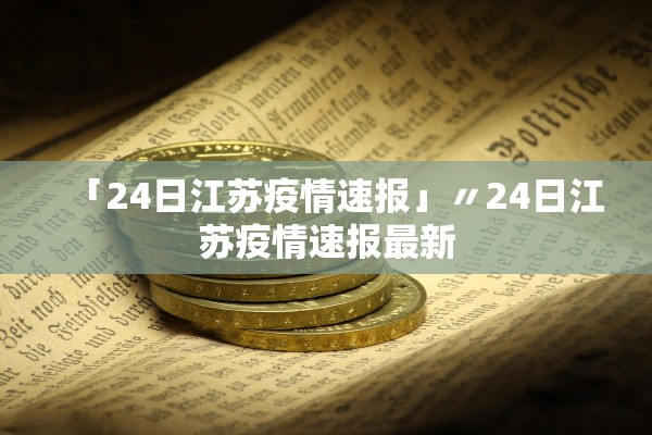 「24日江苏疫情速报」〃24日江苏疫情速报最新
