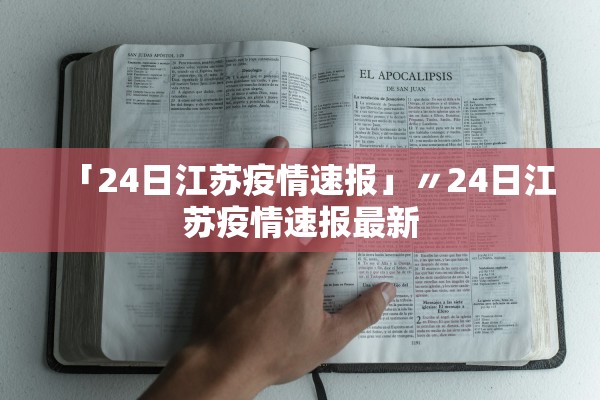 「24日江苏疫情速报」〃24日江苏疫情速报最新