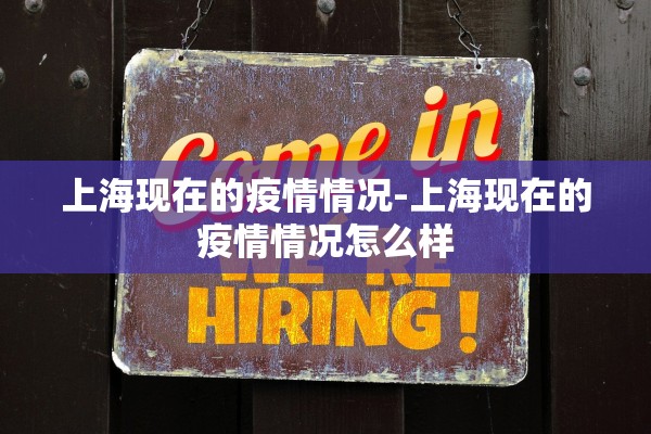 上海现在的疫情情况-上海现在的疫情情况怎么样