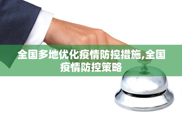 全国多地优化疫情防控措施,全国疫情防控策略