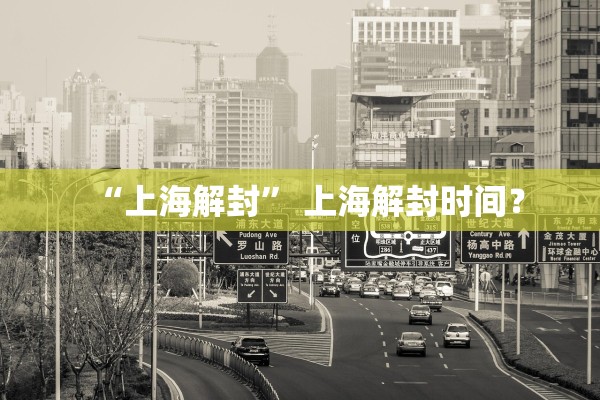 “上海解封” 上海解封时间？