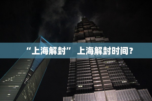 “上海解封” 上海解封时间？