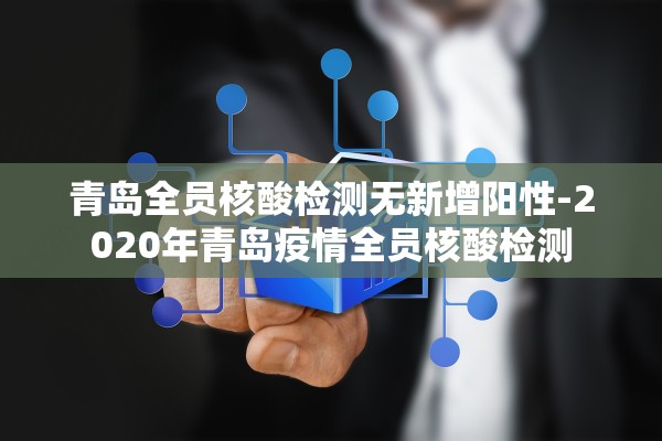 青岛全员核酸检测无新增阳性-2020年青岛疫情全员核酸检测