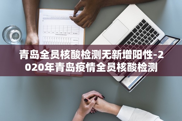 青岛全员核酸检测无新增阳性-2020年青岛疫情全员核酸检测