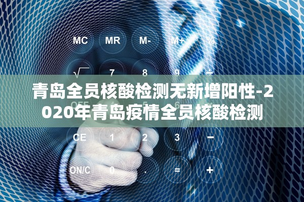 青岛全员核酸检测无新增阳性-2020年青岛疫情全员核酸检测