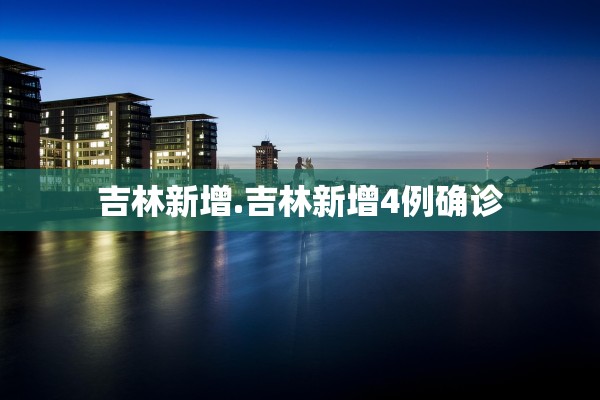 吉林新增.吉林新增4例确诊