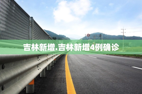 吉林新增.吉林新增4例确诊