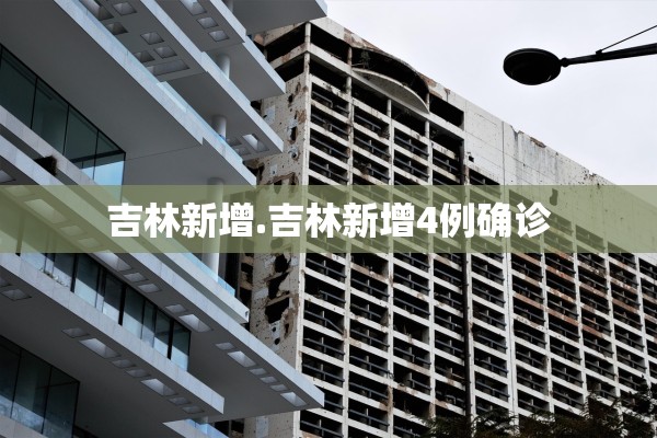 吉林新增.吉林新增4例确诊