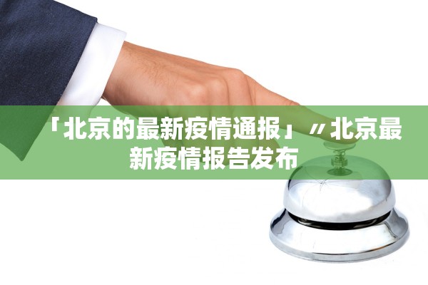 「北京的最新疫情通报」〃北京最新疫情报告发布