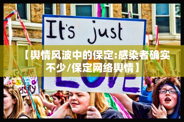 【舆情风波中的保定:感染者确实不少/保定网络舆情】 【舆情风波中的保定:感染者确实不少/保定网络舆情】