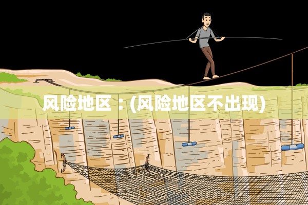 风险地区︰(风险地区不出现)