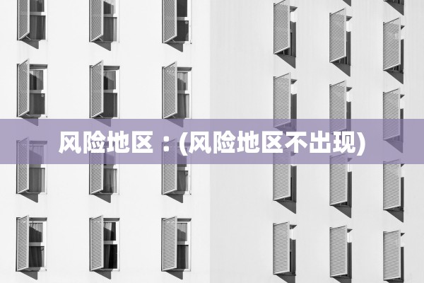 风险地区︰(风险地区不出现)