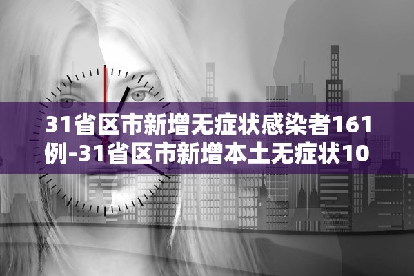 四川新增本土确诊105例,四川省新增本土确诊