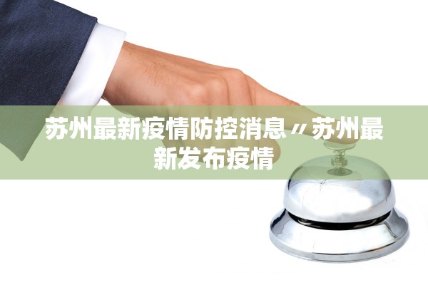 苏州最新疫情防控消息〃苏州最新发布疫情