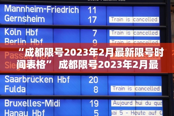 “成都限号2023年2月最新限号时间表格	” 成都限号2023年2月最新限号时间表格图片？